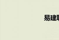 易建联 一万分