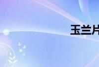 玉兰片蚂蚁庄园