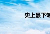 史上最下饭的营销脱口秀