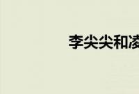 李尖尖和凌霄在一起了吗