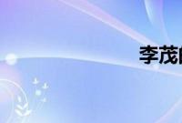 李茂的女朋友
