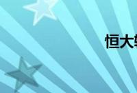 恒大输给国安