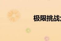 极限挑战六人真实关系
