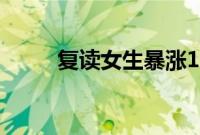 复读女生暴涨104分弟弟激动跃起