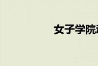 女子学院动漫在线全集