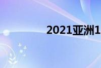 2021亚洲1卡二卡3卡四卡