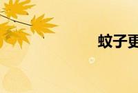 蚊子更喜欢叮咬