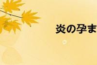 炎の孕ませ发育身体2