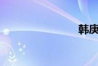 韩庚 李小璐