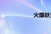 火爆妖夫全文阅读