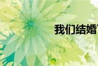 我们结婚了20101030