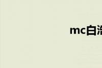 mc白浩个人资料
