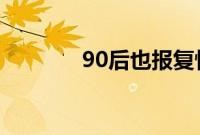 90后也报复性存钱 专家急了