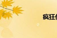 疯狂伦交1一6