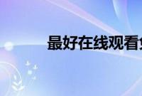 最好在线观看免费韩国日本电影
