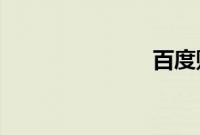 百度贴吧关闭