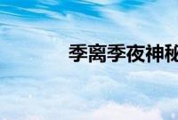 季离季夜神秘总裁引入怀概括