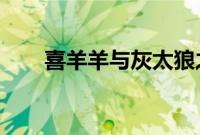 喜羊羊与灰太狼之懒羊羊当大厨全集