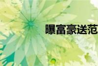 曝富豪送范冰冰5千万钻戒