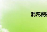 混沌剑神快眼看书
