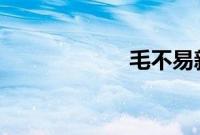 毛不易新歌43分钟