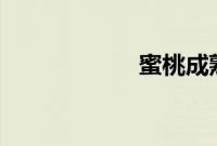 蜜桃成熟时3d种子