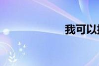 我可以抱你吗小说