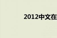 2012中文在线观看免费高清