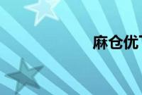 麻仓优下马第二部