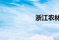 浙江农林大学夏婧茹
