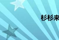 杉杉来吃 出书版