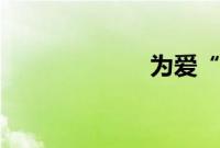 为爱“轻装上阵”