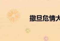 撒旦危情大亨的豪门叛妻
