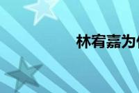 林宥嘉为什么离开四年
