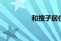 和搜子居住的日子中文3