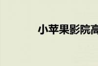 小苹果影院高清视频在线观看