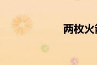 两枚火箭相继飞天