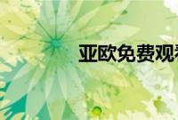 亚欧免费观看在线观看更新