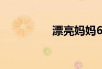 漂亮妈妈6韩国在线观看