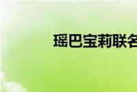 瑶巴宝莉联名皮肤什么时候出