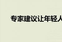 专家建议让年轻人缴费为家乡父母养老