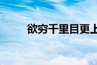 欲穷千里目更上一层楼是哪个地方