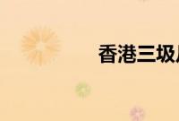 香港三圾片名字有哪些