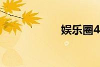 娱乐圈421免费阅读