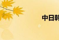 中日韩单身增多