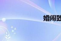 婚闹致新郎伤残