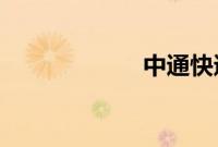 中通快递率先涨价