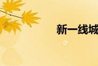 新一线城市2023榜单