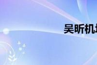 吴昕机场造型被嘲