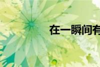 在一瞬间有一百万个可能